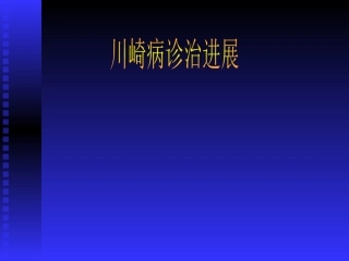 川崎病2017