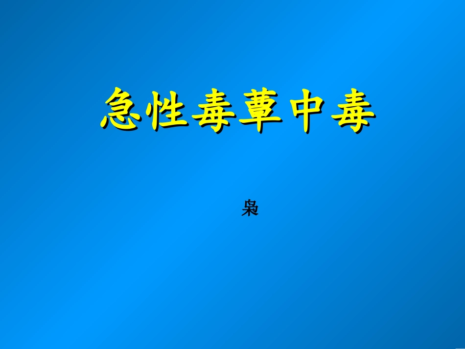急性毒蕈中毒_第1页