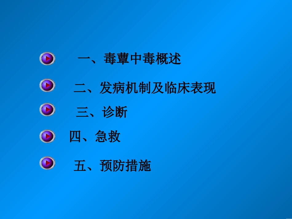 急性毒蕈中毒_第2页