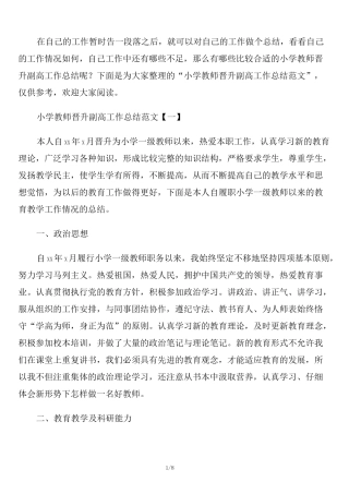 小学教师晋升副高工作总结范文