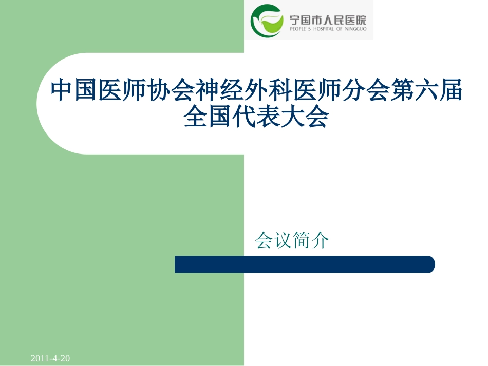 中国医师协会神经外科医师分会第6届全国代表大会讲座_第1页