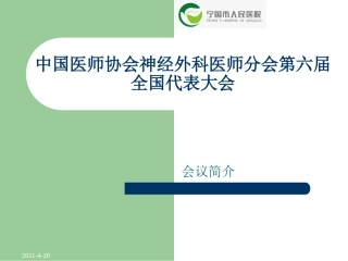 中国医师协会神经外科医师分会第6届全国代表大会讲座