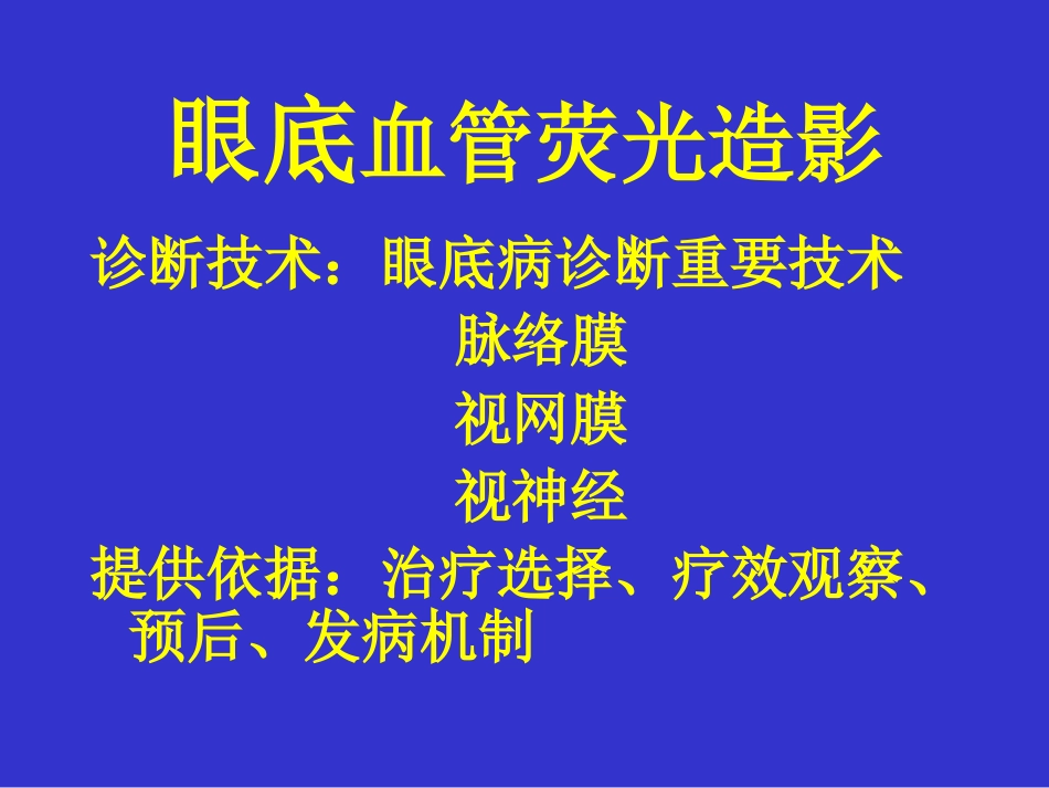 眼底血管荧光造影_第1页