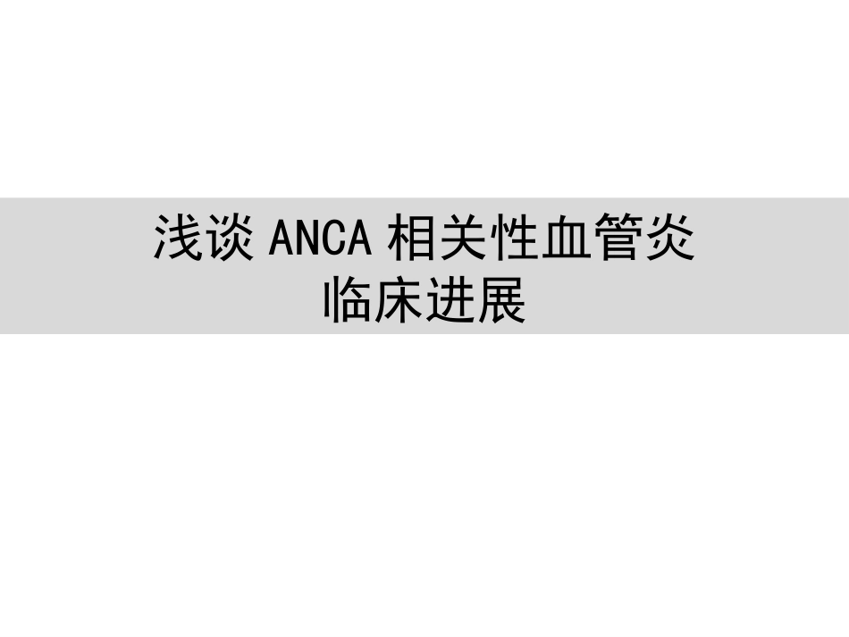 anca相关血管炎诊治进展_第1页