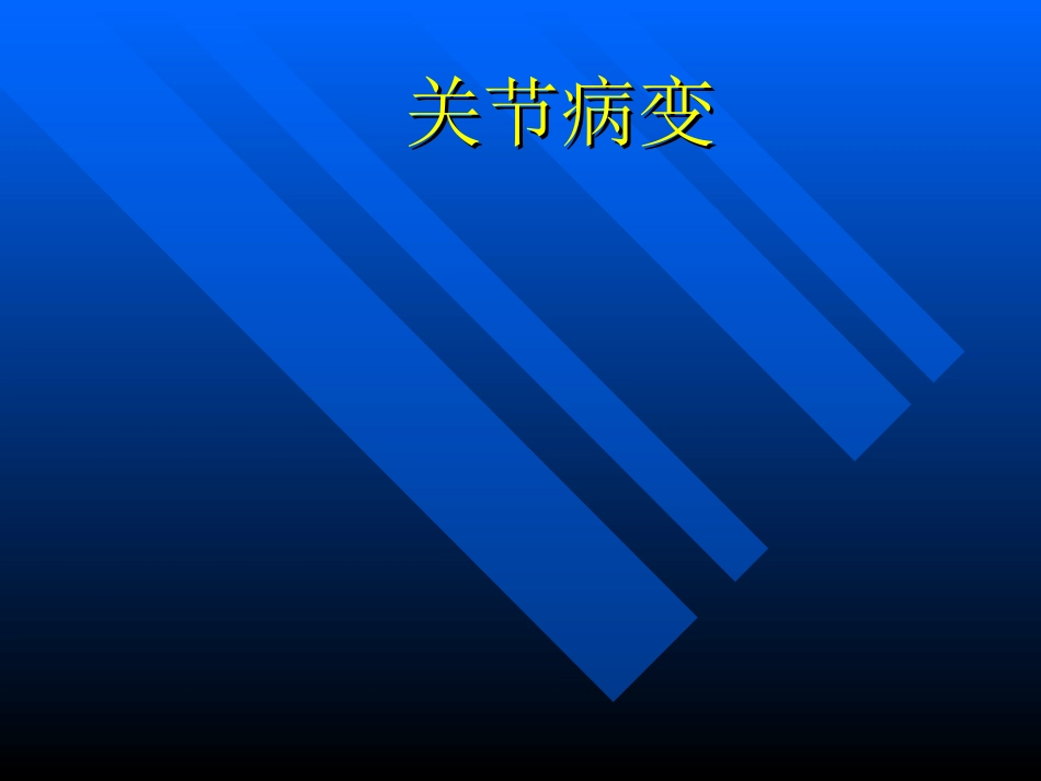 关节病变X线表现1_第2页