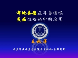 布地奈德在耳鼻咽喉的应用