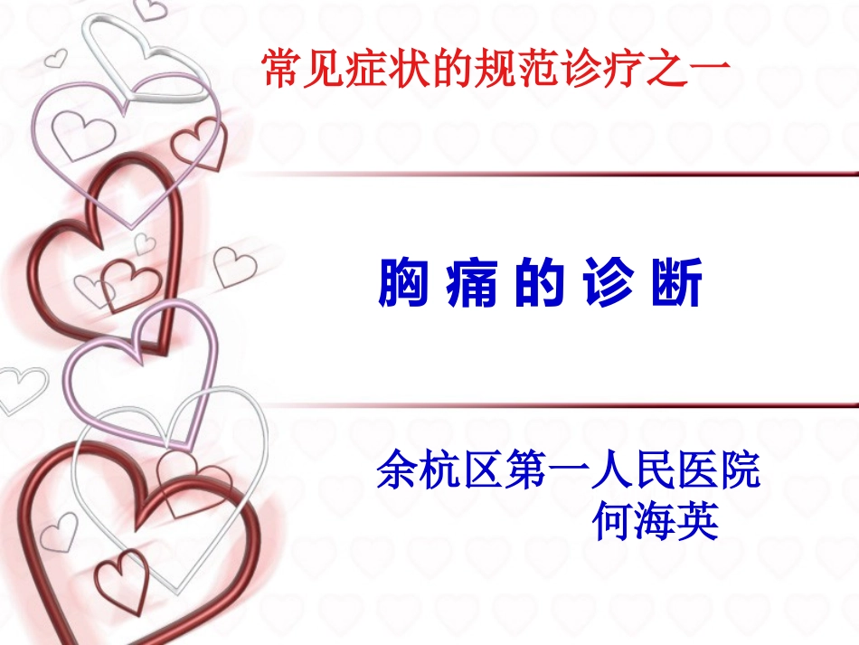常见症状的规范诊疗之一：胸痛_第1页