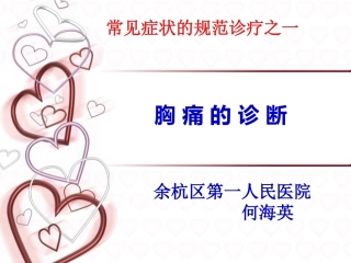 常见症状的规范诊疗之一：胸痛