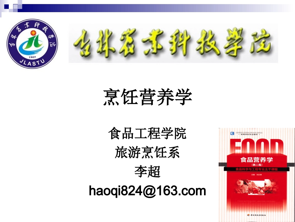 《烹饪营养学》第十六讲-畜、禽、鱼、乳及乳制品的营养价值-2017版_第1页