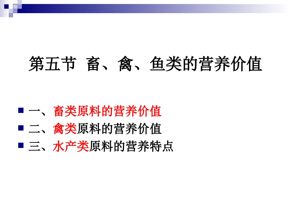 《烹饪营养学》第十六讲-畜、禽、鱼、乳及乳制品的营养价值-2017版_第2页