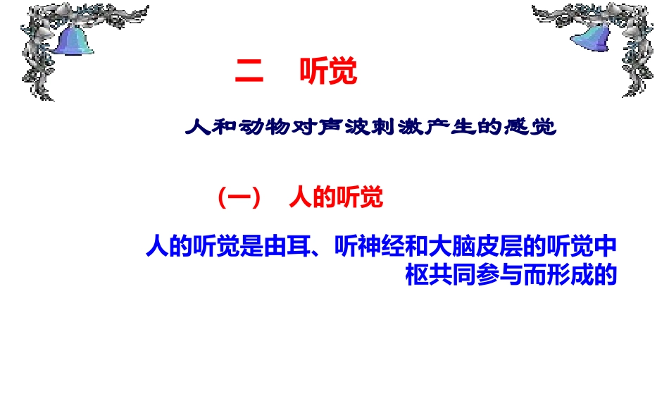 听觉--耳(5.27)_第3页