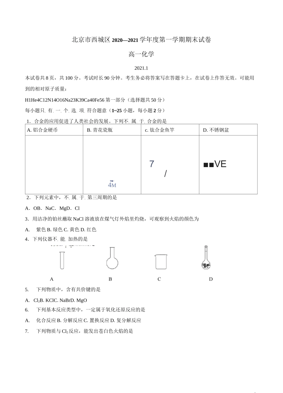 北京市西城区2020-2021学年高一上学期期末考试化学试题 缺答案_第1页