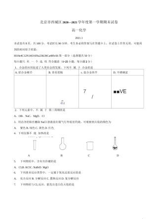 北京市西城区2020-2021学年高一上学期期末考试化学试题 缺答案