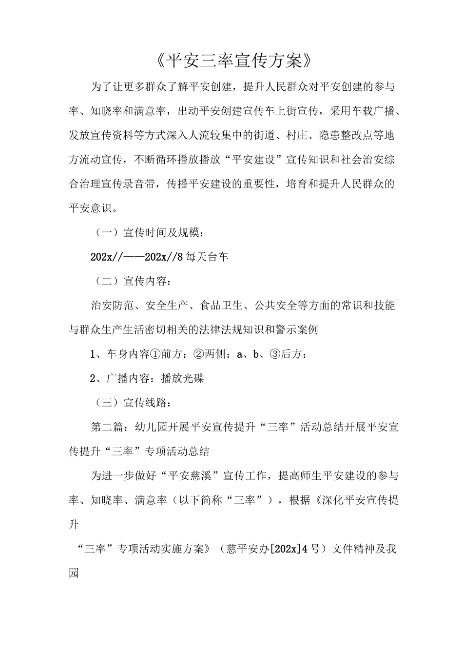 《平安三率宣传方案》_第1页