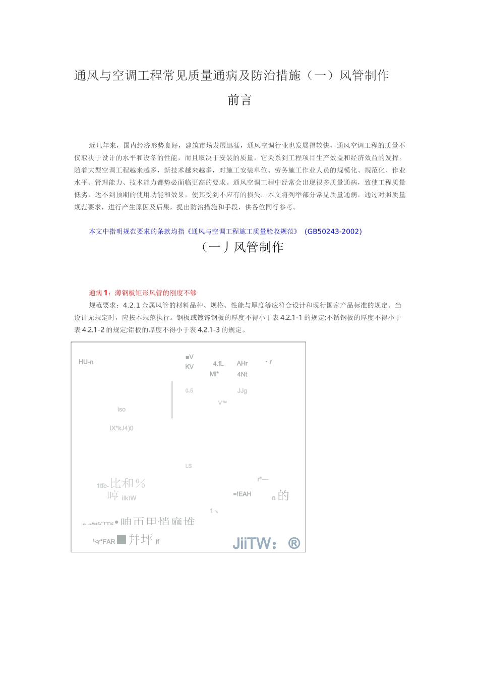 通风与空调工程常见质量通病及防治措施._第1页