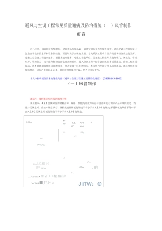 通风与空调工程常见质量通病及防治措施.