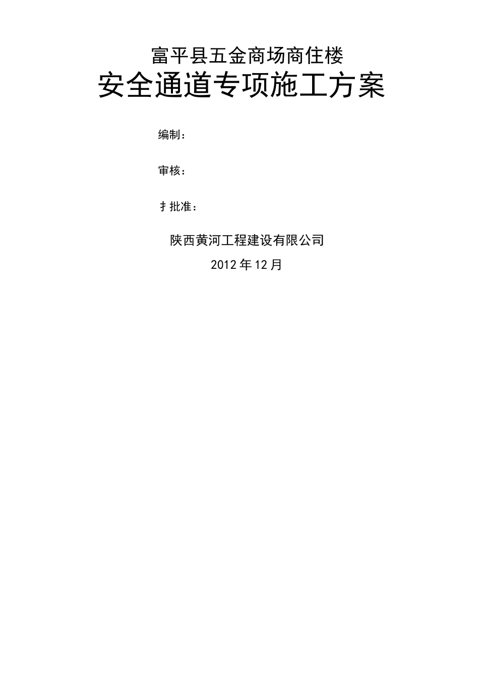 安全通道搭设施工方案 _第1页