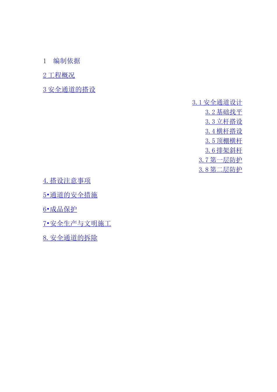 安全通道搭设施工方案 _第2页