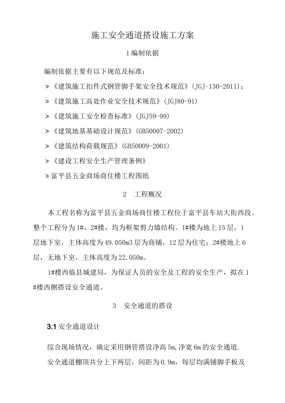 安全通道搭设施工方案 _第3页