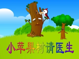 故事——小苹果树请医生