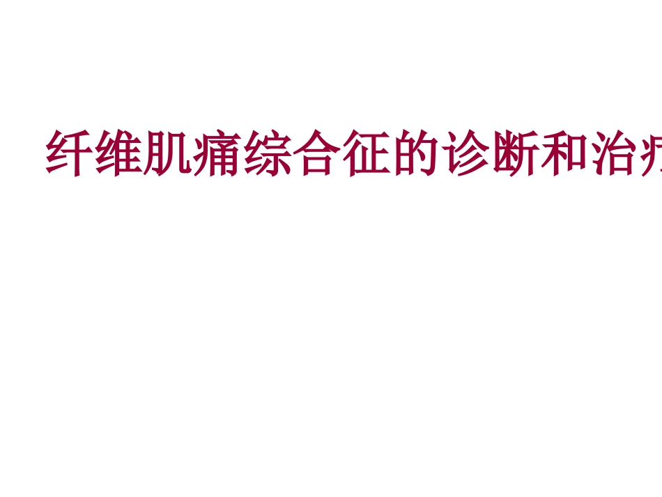纤维肌痛综合征_第1页