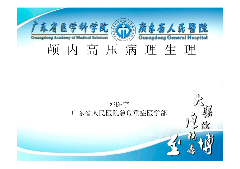 邓医宇-颅内高压的病理生理_第1页