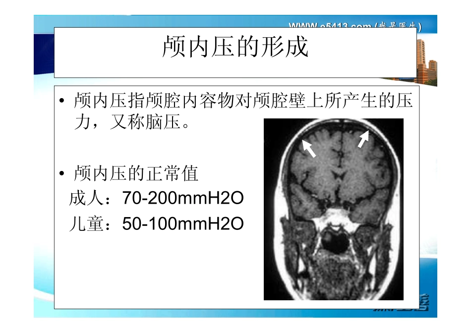 邓医宇-颅内高压的病理生理_第3页