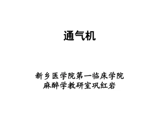 呼吸机的基本原理和通气模式