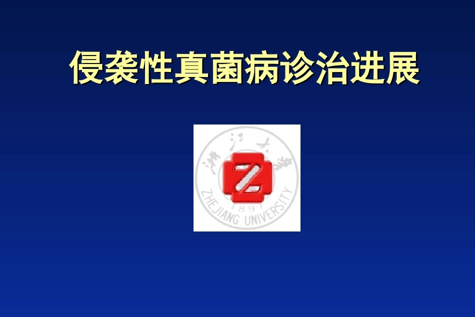 侵袭性真菌感染诊治进展和病例讨论_第1页