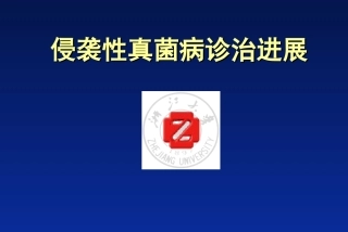 侵袭性真菌感染诊治进展和病例讨论