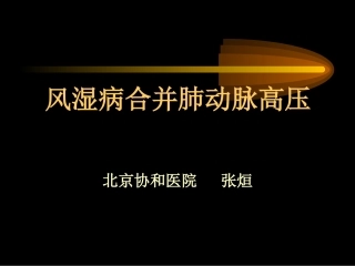 肺动脉高压阜外