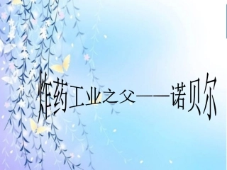 炸药工业之父——诺贝尔