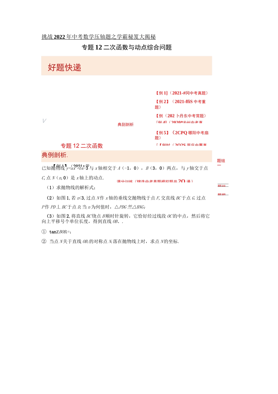 专题12二次函数与动点综合问题-挑战2022年中考数学压轴题之学霸秘笈大揭秘(原卷版)_第1页
