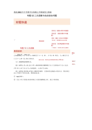 专题12二次函数与动点综合问题-挑战2022年中考数学压轴题之学霸秘笈大揭秘(原卷版)