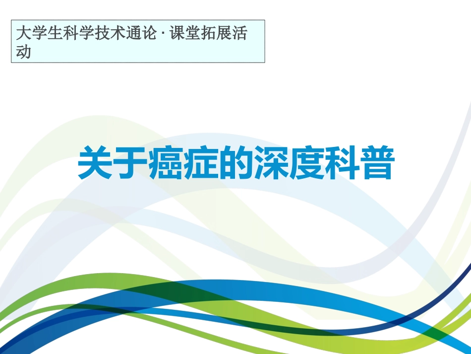 关于癌症的深度科普_第1页