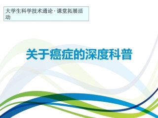 关于癌症的深度科普