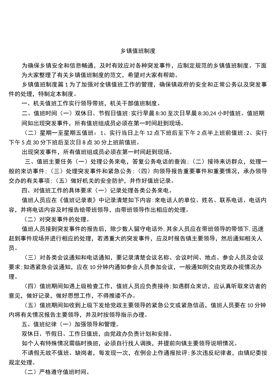 乡镇值班制度_第1页