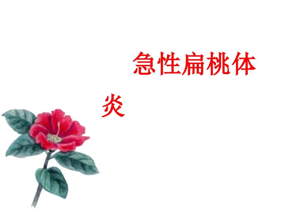 急、慢性扁桃体炎及鼻咽癌1_第1页