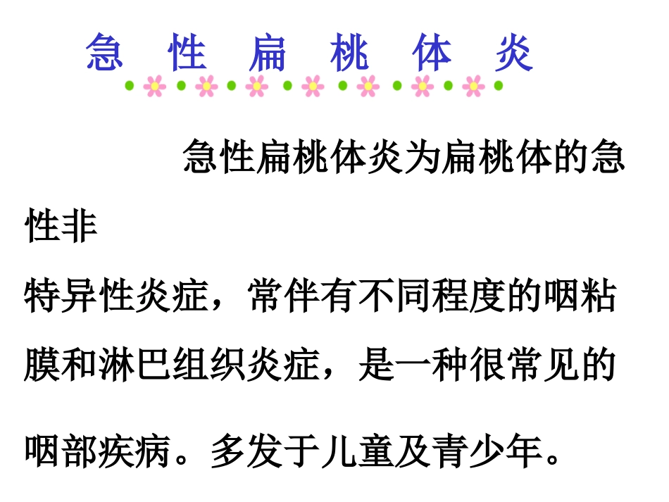 急、慢性扁桃体炎及鼻咽癌1_第2页