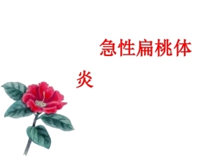 急、慢性扁桃体炎及鼻咽癌1