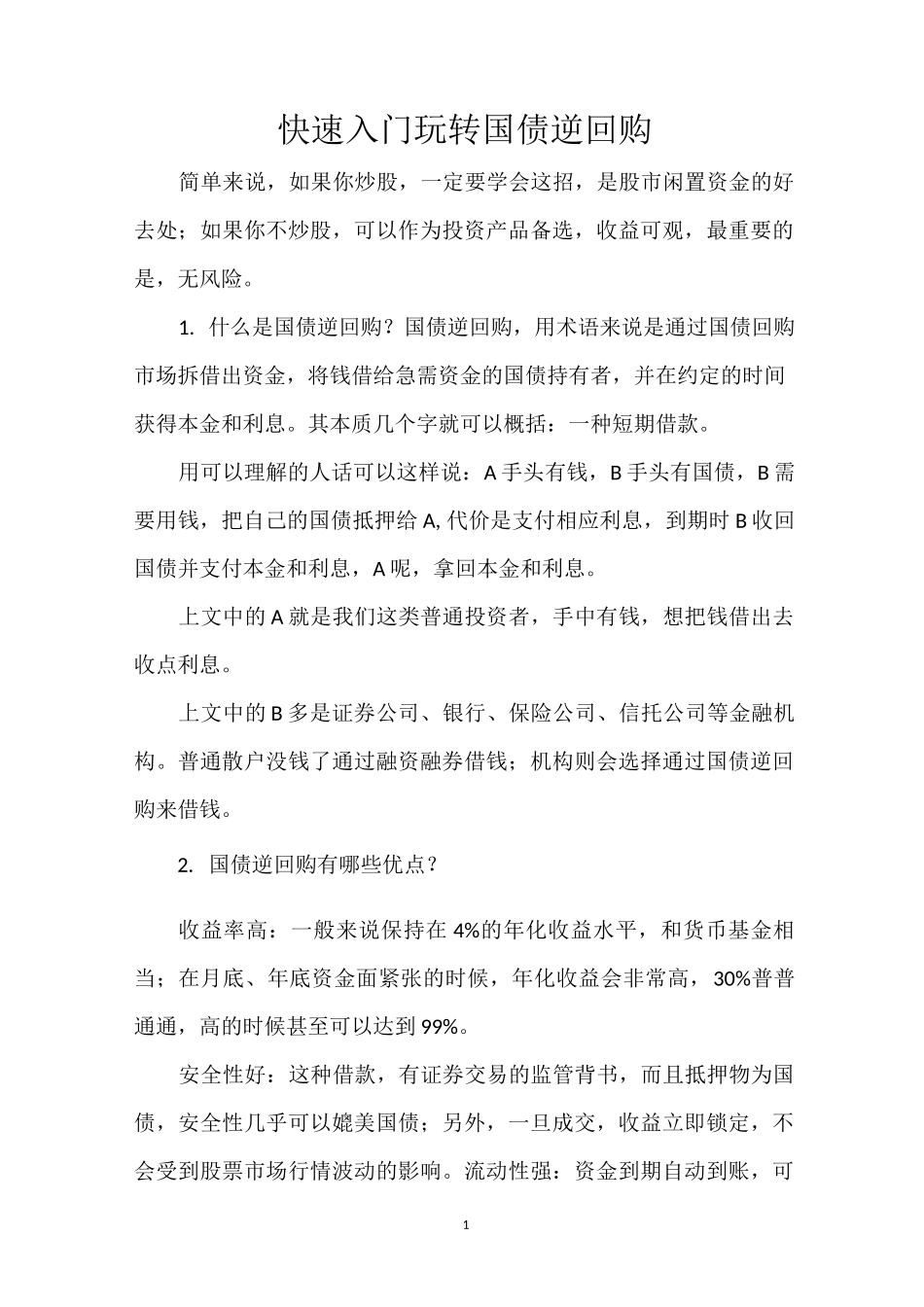 快速入门玩转国债逆回购_第1页