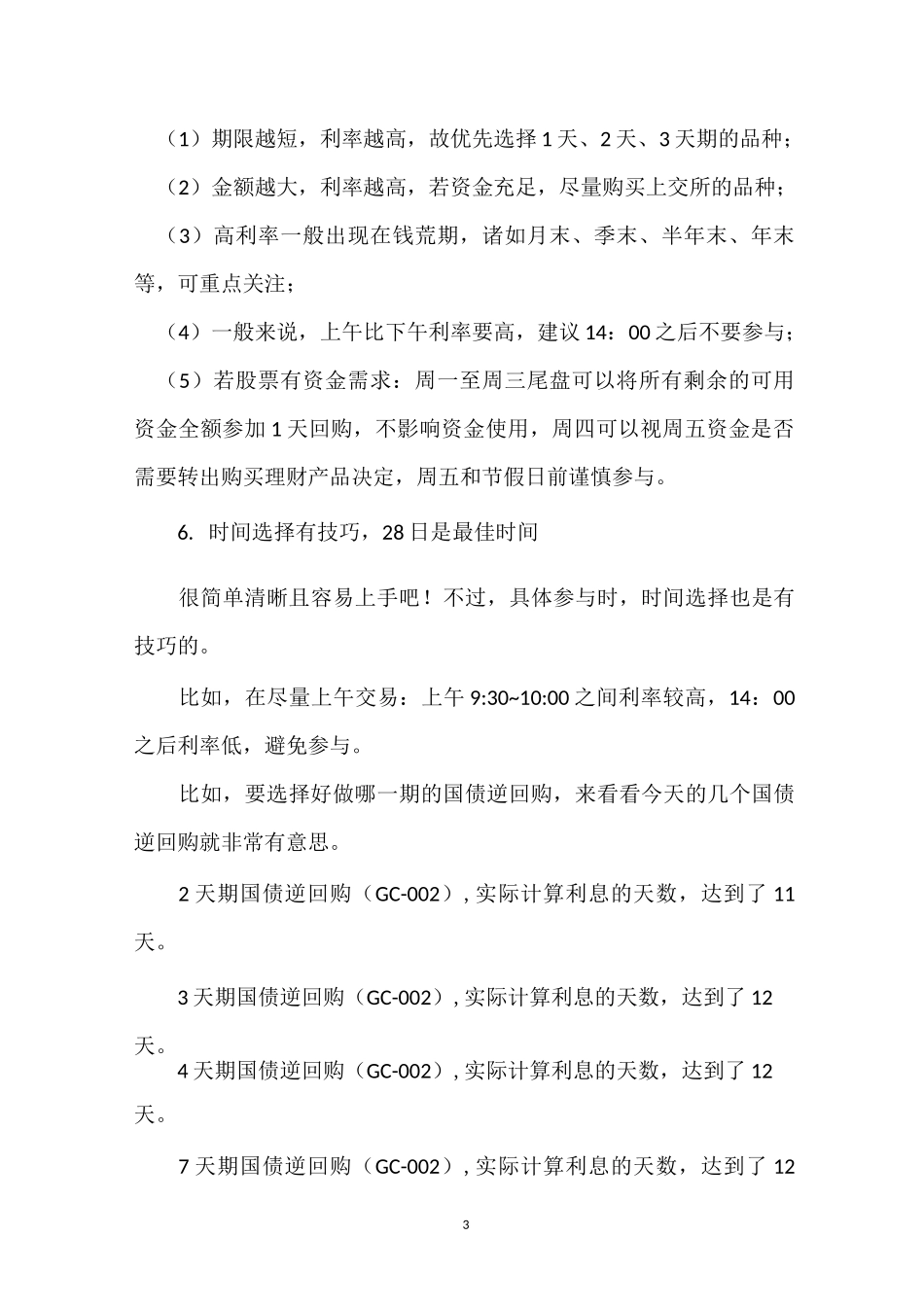 快速入门玩转国债逆回购_第3页