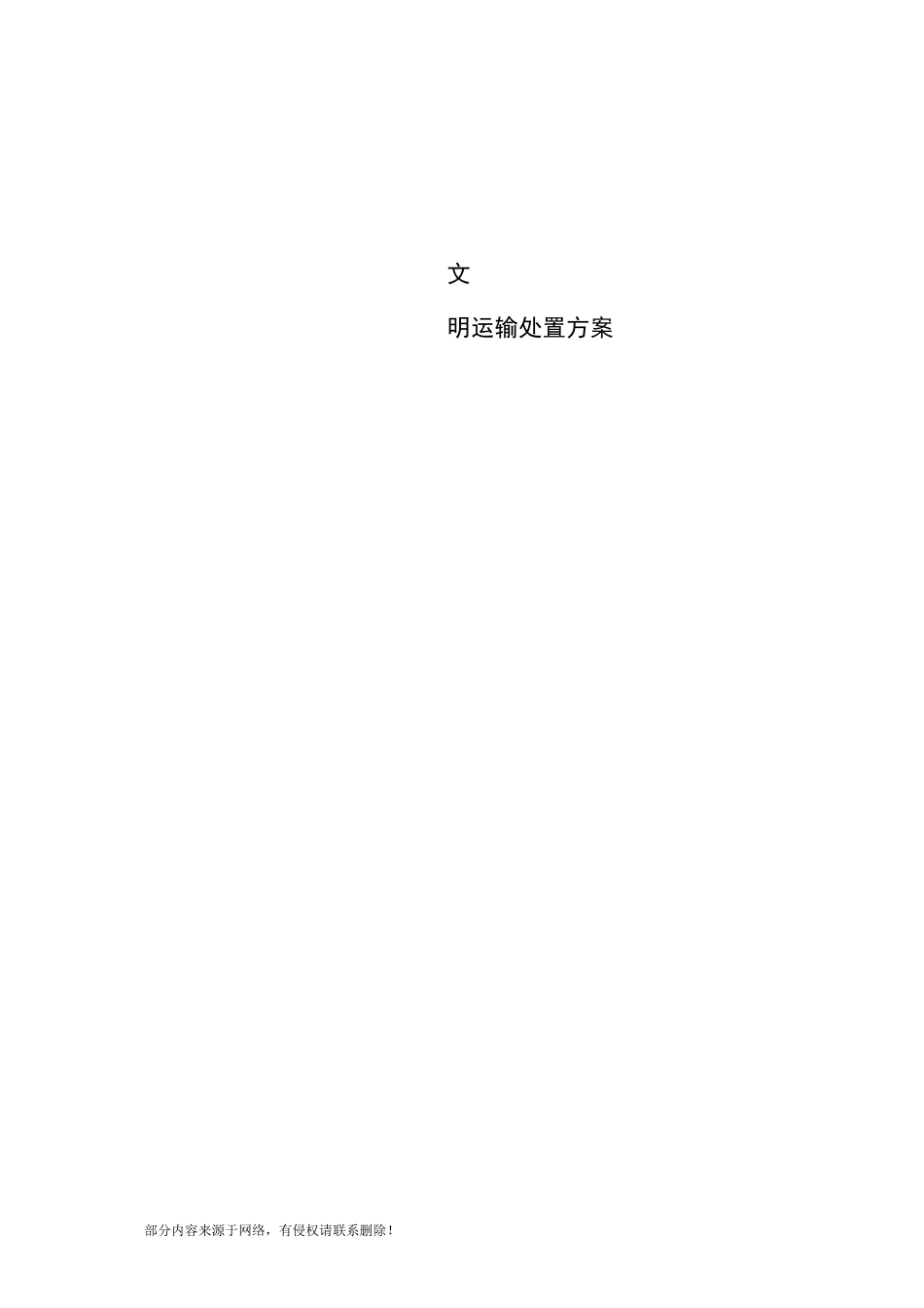 土方运输方案完整版_第1页