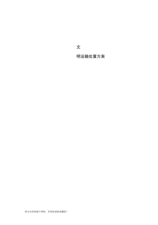 土方运输方案完整版