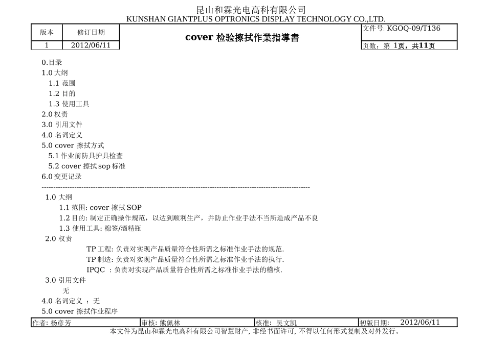 cover 检验擦拭作业指导书_第1页