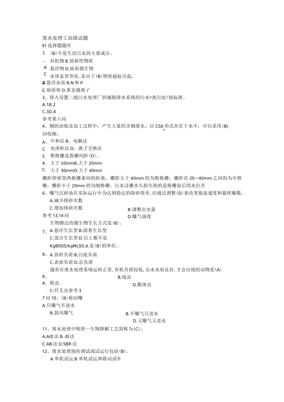 废水处理工高级试题_第1页