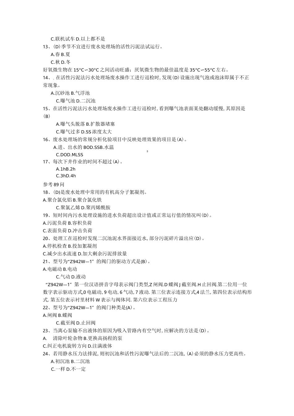 废水处理工高级试题_第2页