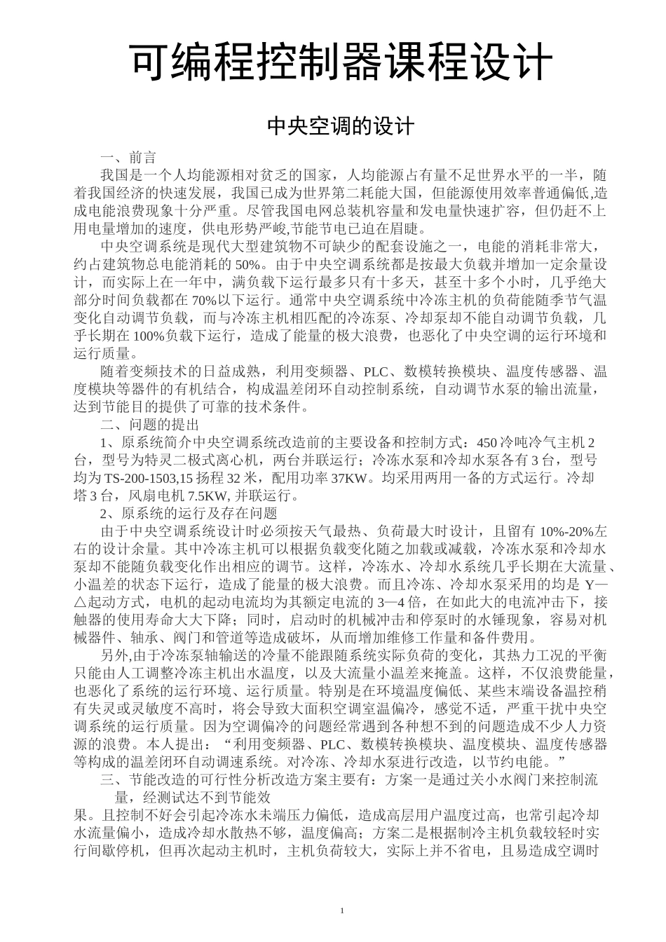 (完整版)可编程控制器课程设计_第1页