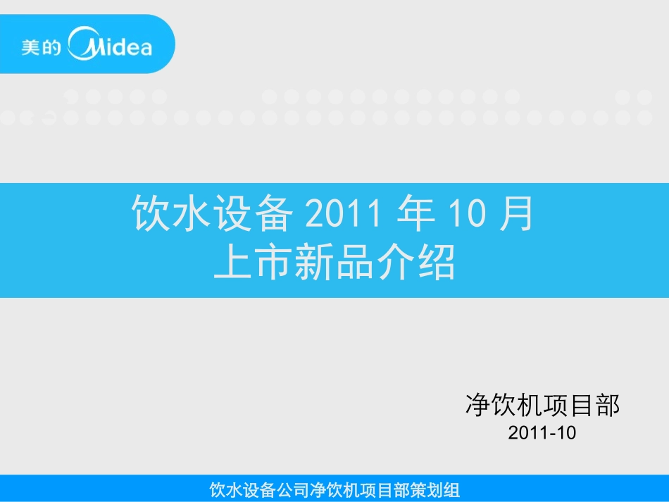 美的净饮机新品1150系列介绍_第1页