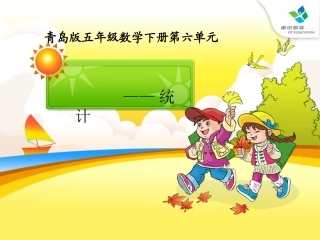 青岛版五年级数学下册统计课件